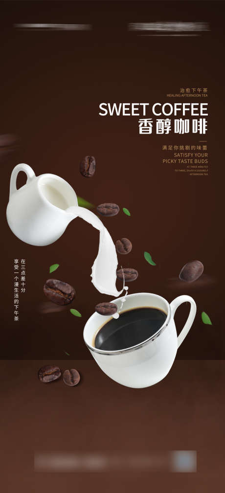 香醇咖啡海报_源文件下载_PSD格式_1080X2367像素-海报,下午茶,咖啡,咖啡豆-作品编号:2021120212459101-源文件库-ywjfx.cn