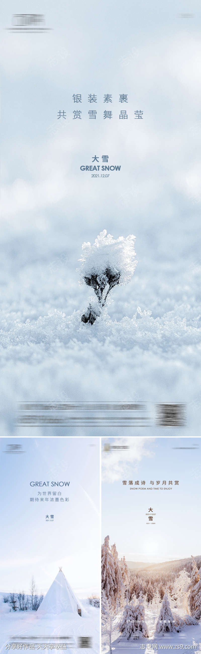 地产大雪节气系列海报