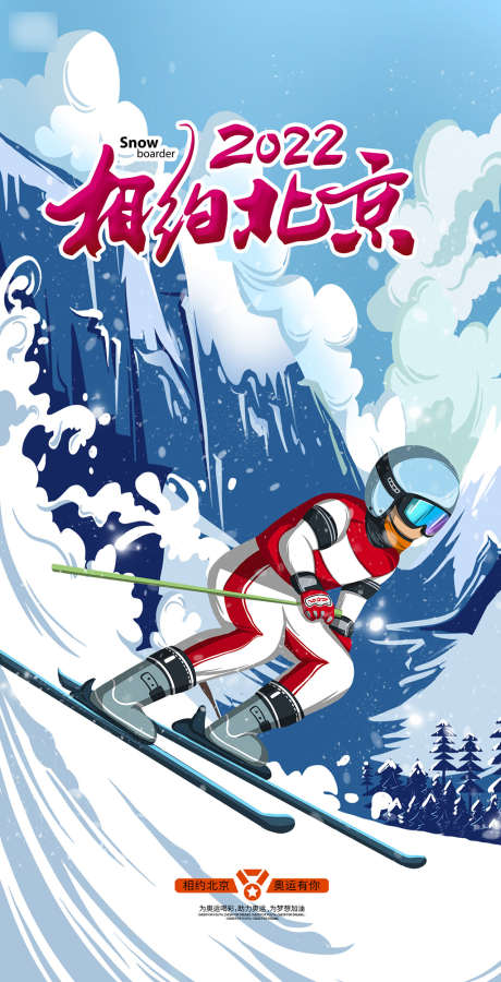 北京冬奥会2022奥运会滑雪海报_源文件下载_PSD格式_1358X2657像素-海报,北京,冬奥会,2022,奥运会,滑雪-作品编号:2021120216245337-志设-zs9.com