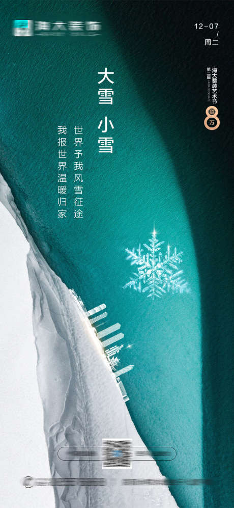 地产大雪小雪节气海报_源文件下载_PSD格式_1080X2340像素-海报,房地产,大雪,小雪,二十四节气,简约,冰霜-作品编号:2021120413175080-源文件库-ywjfx.cn