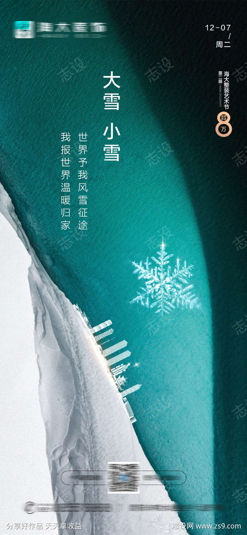 地产大雪小雪节气海报