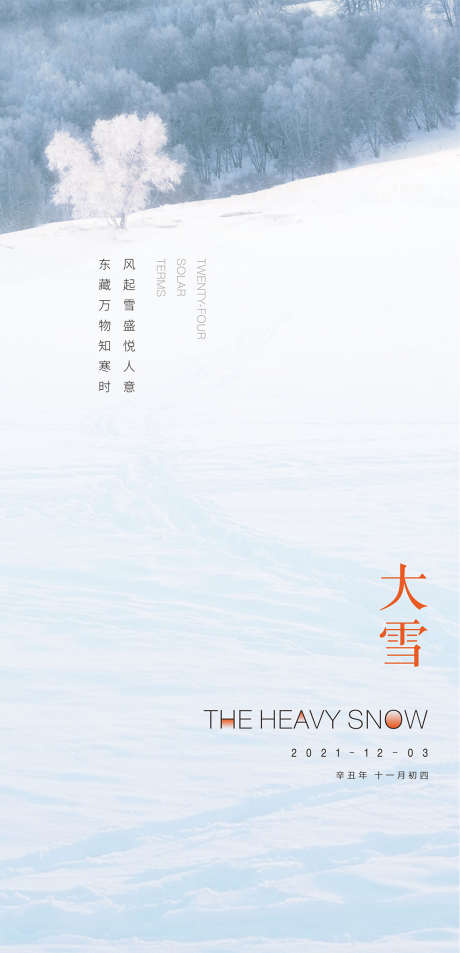 大雪_源文件下载_PSD格式_2481X5183像素-海报,地产,大雪,小雪,二十四节气,雪地-作品编号:2021120414202479-源文件库-ywjfx.cn