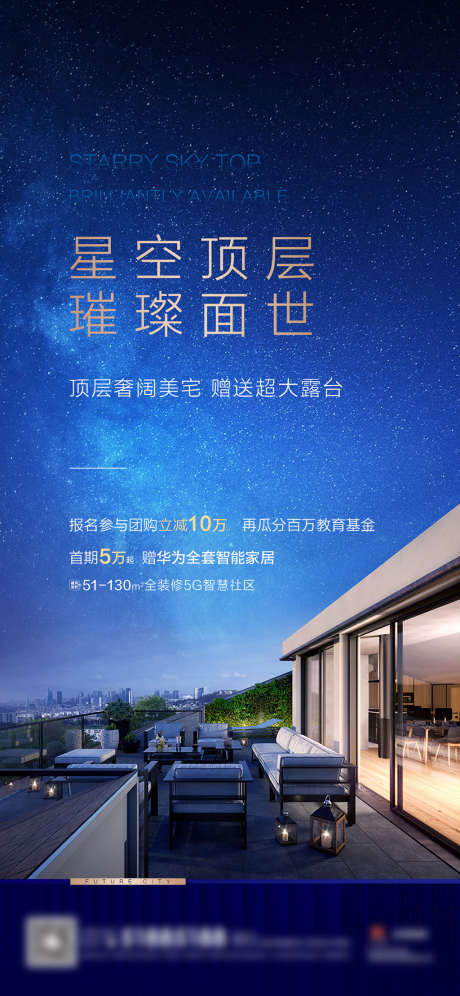 地产星空露台海报_源文件下载_PSD格式_1125X2436像素-海报,地产,星空,露台,高端,夜空,顶层-作品编号:2021120617097906-源文件库-ywjfx.cn