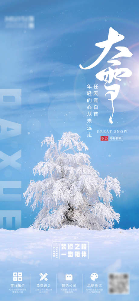 大雪节气海报_源文件下载_PSD格式_1125X2436像素-海报,房地产,大雪,二十四节气,树,蓝天,雪地-作品编号:2021120816061172-源文件库-ywjfx.cn