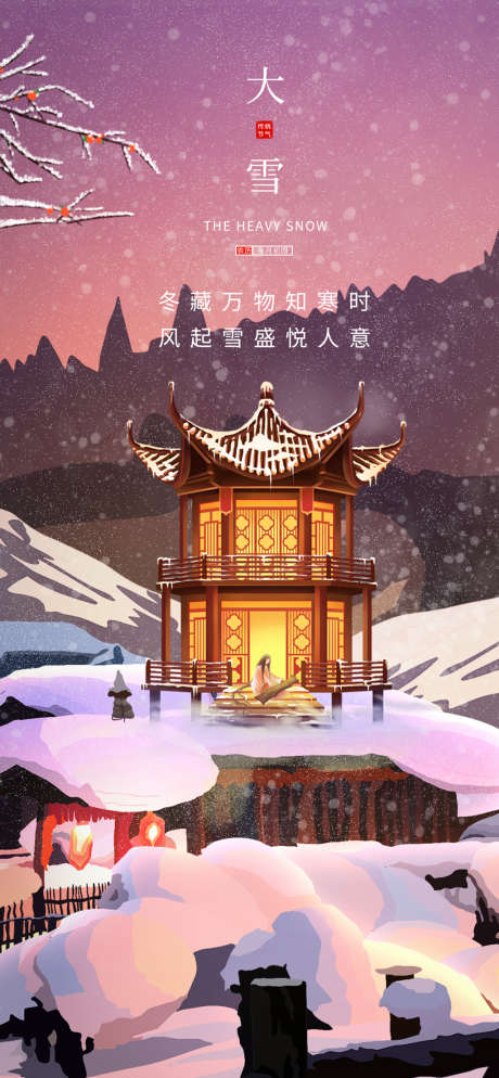 大雪节气插画海报_源文件下载_PSD格式_1000X2160像素-海报,二十四节气,大雪,中式,插画-作品编号:2021120816069399-源文件库-ywjfx.cn