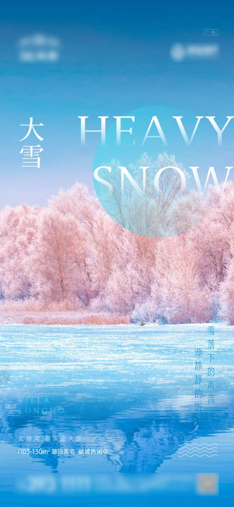 大雪节气微信单图_源文件下载_AI格式_1125X2436像素-海报,二十四节气,大雪,湖面-作品编号:2021120816379037-源文件库-ywjfx.cn