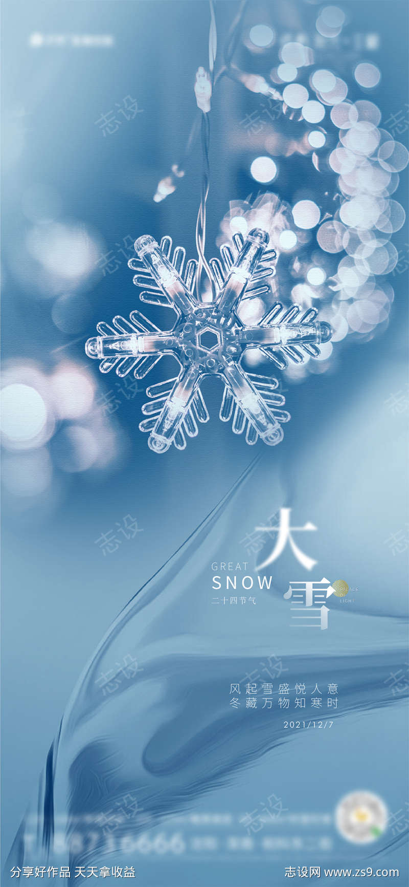 地产大雪节日节气海报