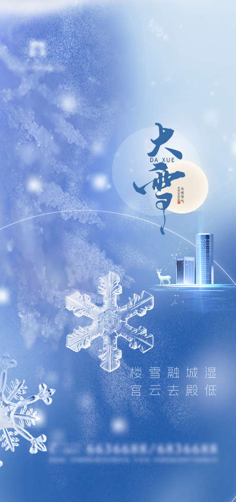 大雪节气_源文件下载_PSD格式_2362X5026像素-海报,房地产,大雪,二十四节气,雪花,建筑-作品编号:2021120914169654-志设-zs9.com