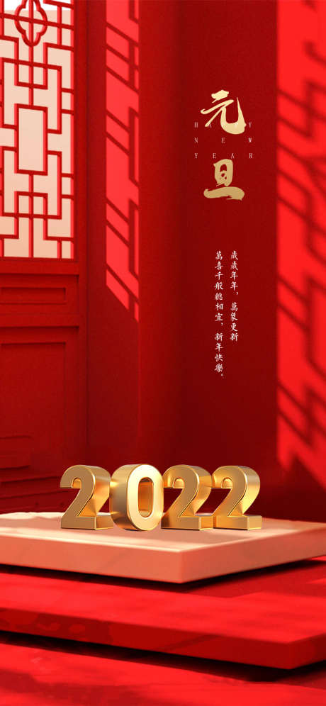 元旦节2022海报_源文件下载_PSD格式_1240X2686像素-海报,公历节日,元旦,春节,2022,新年,红金-作品编号:2021120915566504-源文件库-ywjfx.cn