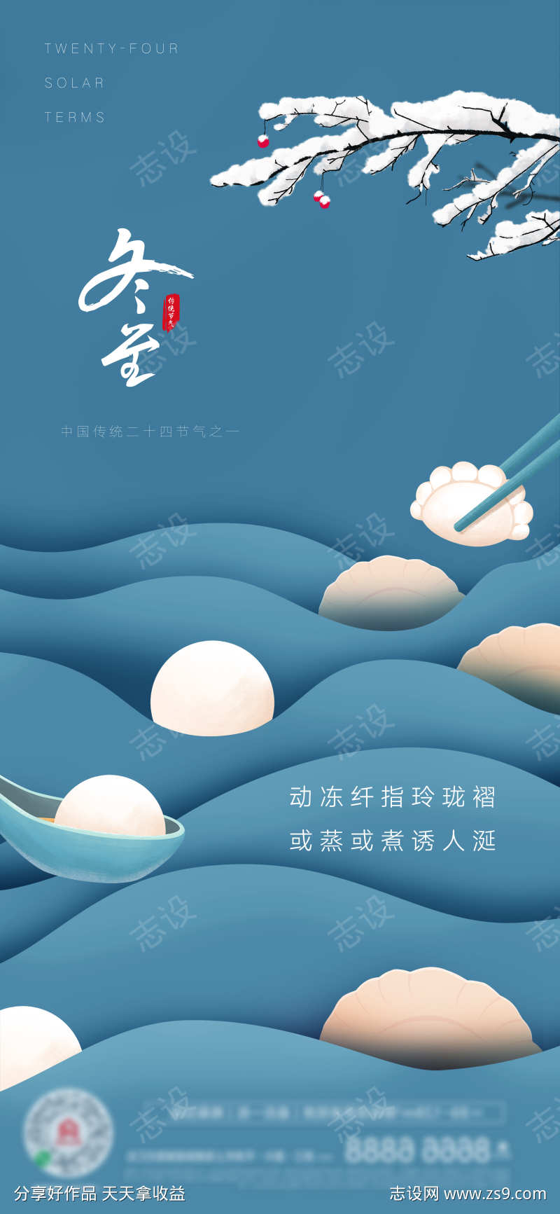 冬至创意饺子汤圆海报