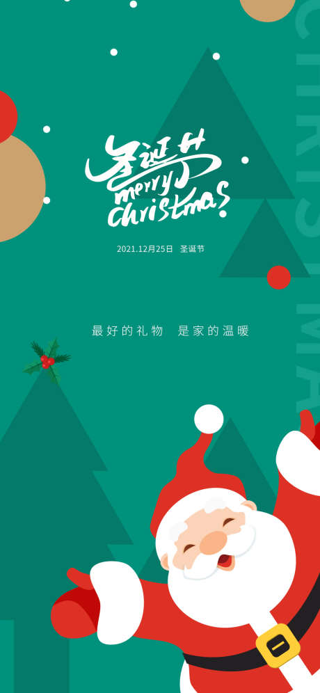 圣诞节节日移动端海报_源文件下载_PSD格式_1181X2557像素-海报,公历节日,圣诞节,圣诞树,圣诞老人-作品编号:2021121110188749-志设-zs9.com