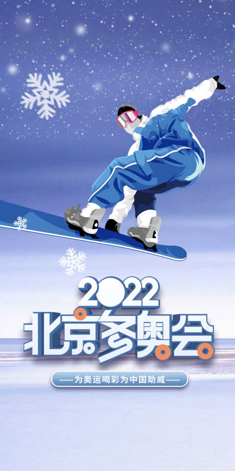 冬奥会_源文件下载_PSD格式_2000X4000像素-海报,2022,冬奥会,北京,滑雪,体育运动-作品编号:2021121109007917-志设-zs9.com