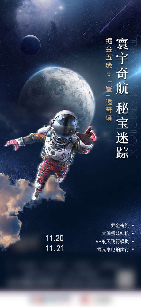 太空活动_源文件下载_PSD格式_1125X2436像素-海报,地产,太空,星空,宇航员,暖场活动-作品编号:2021121309303367-志设-zs9.com