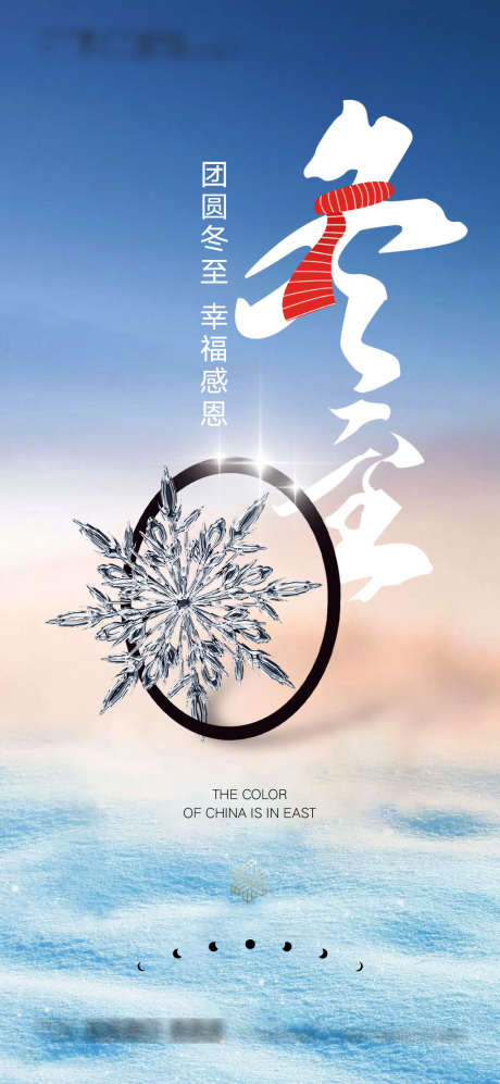 冬至_源文件下载_PSD格式_1080X2340像素-海报,二十四节气,冬至,雪花-作品编号:2021121409461664-源文件库-ywjfx.cn