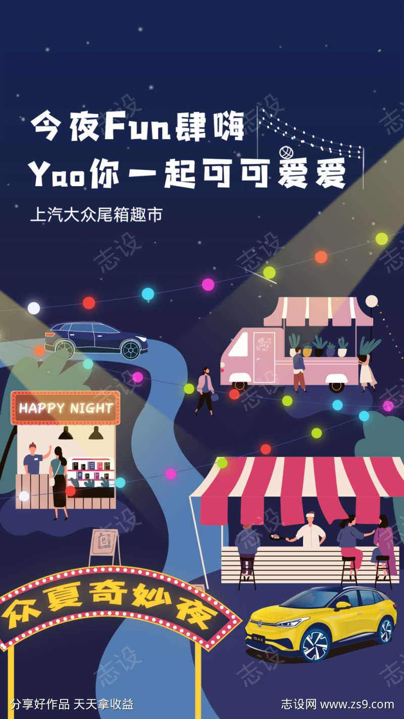 汽车夜晚夜市插画海报