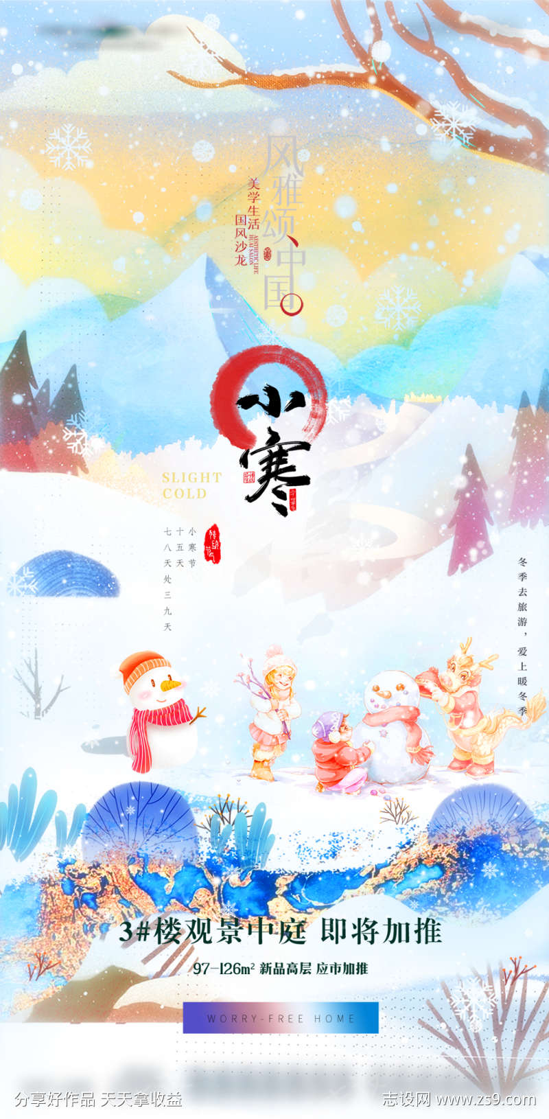 小寒节气雪景插画地产海报