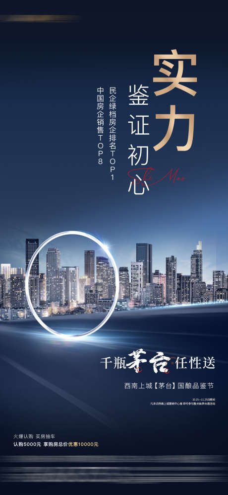 地产品牌海报_源文件下载_PSD格式_1080X2339像素-海报,地产,排名,现代,圆环,城市,送茅台-作品编号:2021122115097844-源文件库-ywjfx.cn