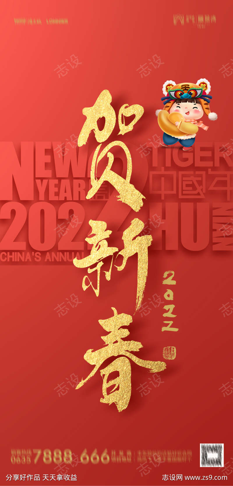 2022虎年贺新春春节海报
