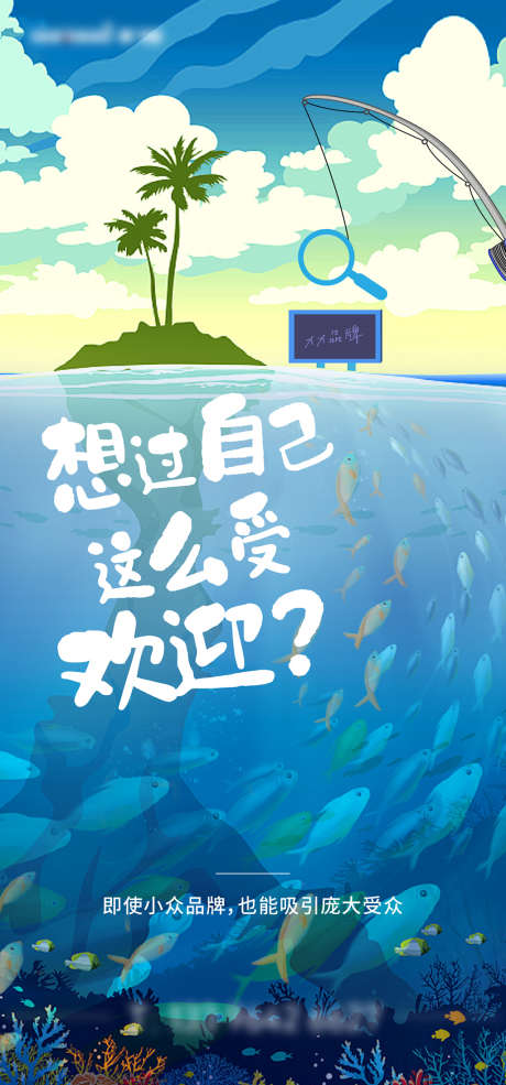 媒体品牌创意海报_源文件下载_AI格式_1334X2857像素-海报,媒体,品牌,创意,鱼群,插画-作品编号:2021122311116686-源文件库-ywjfx.cn