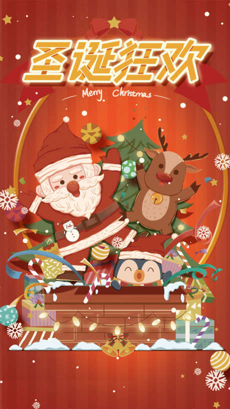 圣诞快乐海报_源文件下载_PSD格式_1080X1920像素-海报,公历节日,圣诞,卡通,圣诞树,圣诞老人,礼盒-作品编号:2021122415441394-源文件库-ywjfx.cn