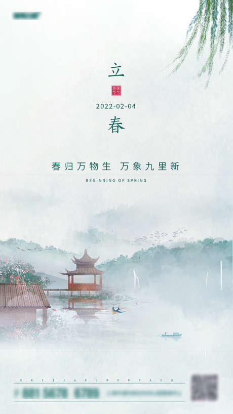 立春节气海报_源文件下载_PSD格式_1242X2208像素-海报,地产,立春,二十四节气,柳树,古风,山水-作品编号:2021122711556686-源文件库-ywjfx.cn