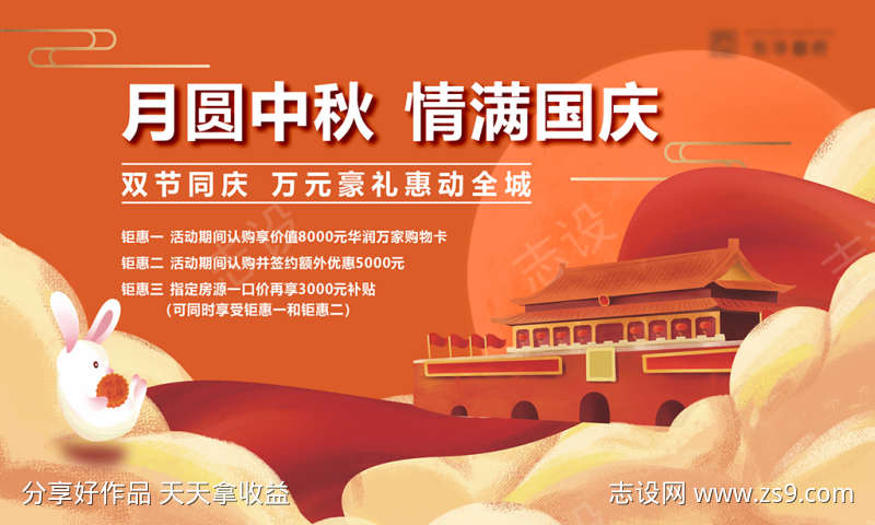 国庆中秋双节活动海报