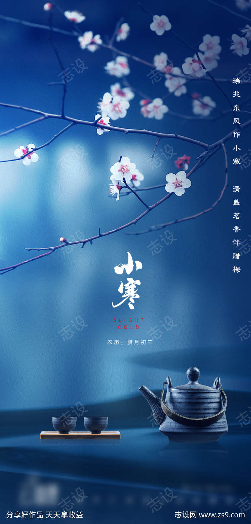 小寒节气意境海报