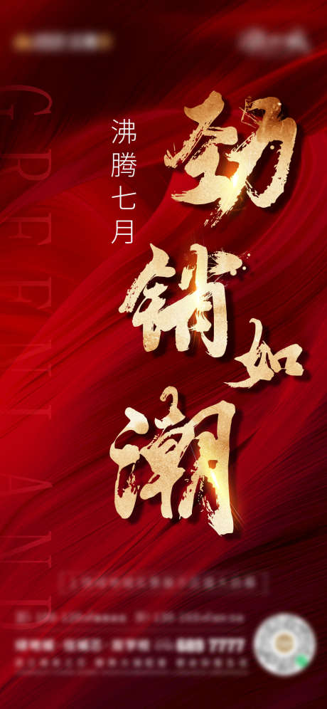 热销活动_源文件下载_PSD格式_1280X2773像素-海报,地产,热销,劲销,沸腾,大字报,红金-作品编号:2022011210462022-志设-zs9.com