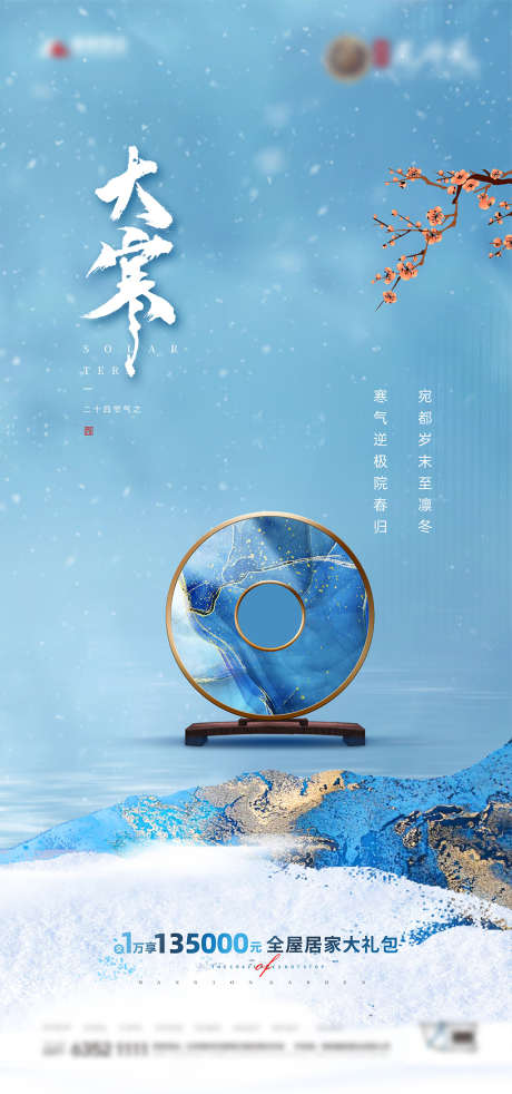 地产大寒节气海报_源文件下载_CDR格式_3721X7941像素-海报,房地产,大寒,二十四节气,中式,意境-作品编号:2022011508435140-源文件库-ywjfx.cn