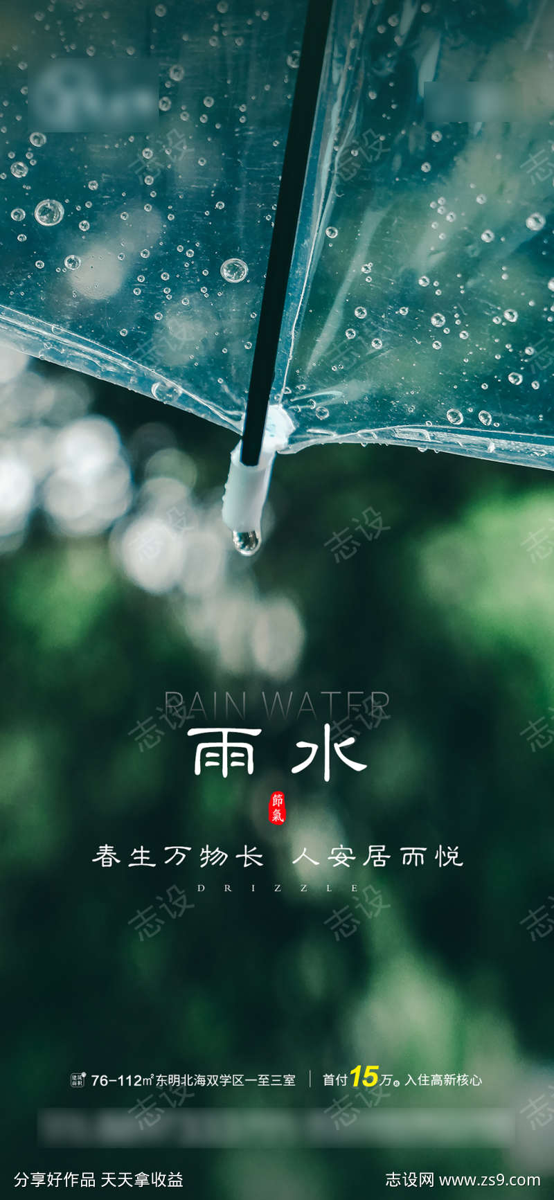 房地产雨水海报