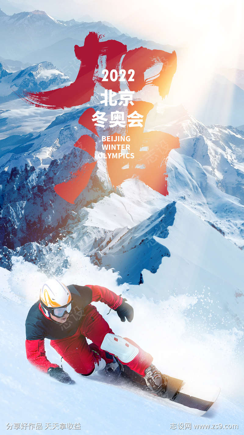 2022北京冬奥会加油海报