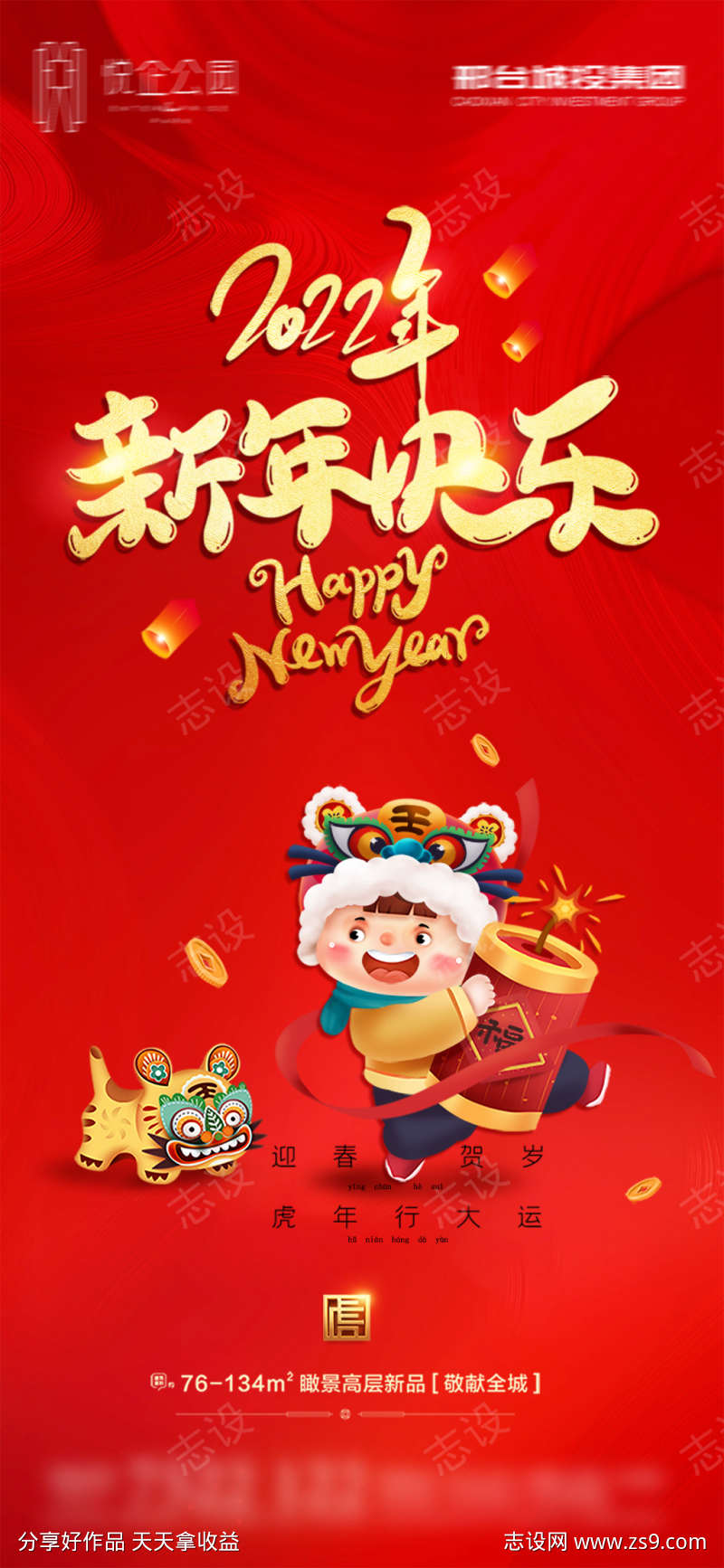 地产新年快乐春节虎年海报