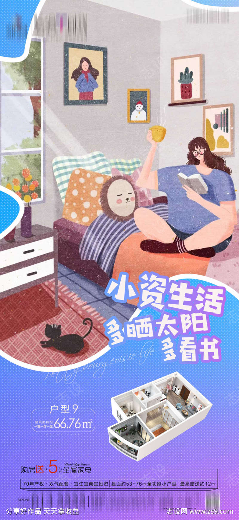 小户型插画海报