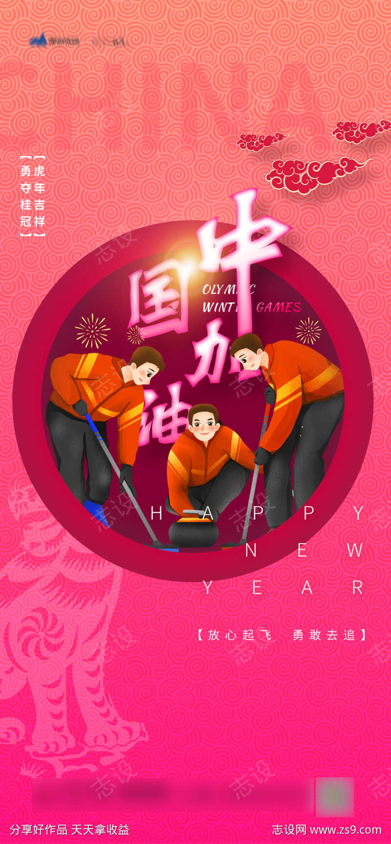 冬奥会中国加油系列海报