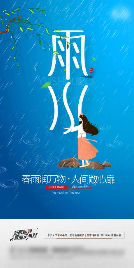 地产雨水节气海报_源文件下载_PSD格式_1181X2362像素-海报,地产,雨水,二十四节气,下雨,柳树,插画-作品编号:2022021109483509-志设-zs9.com