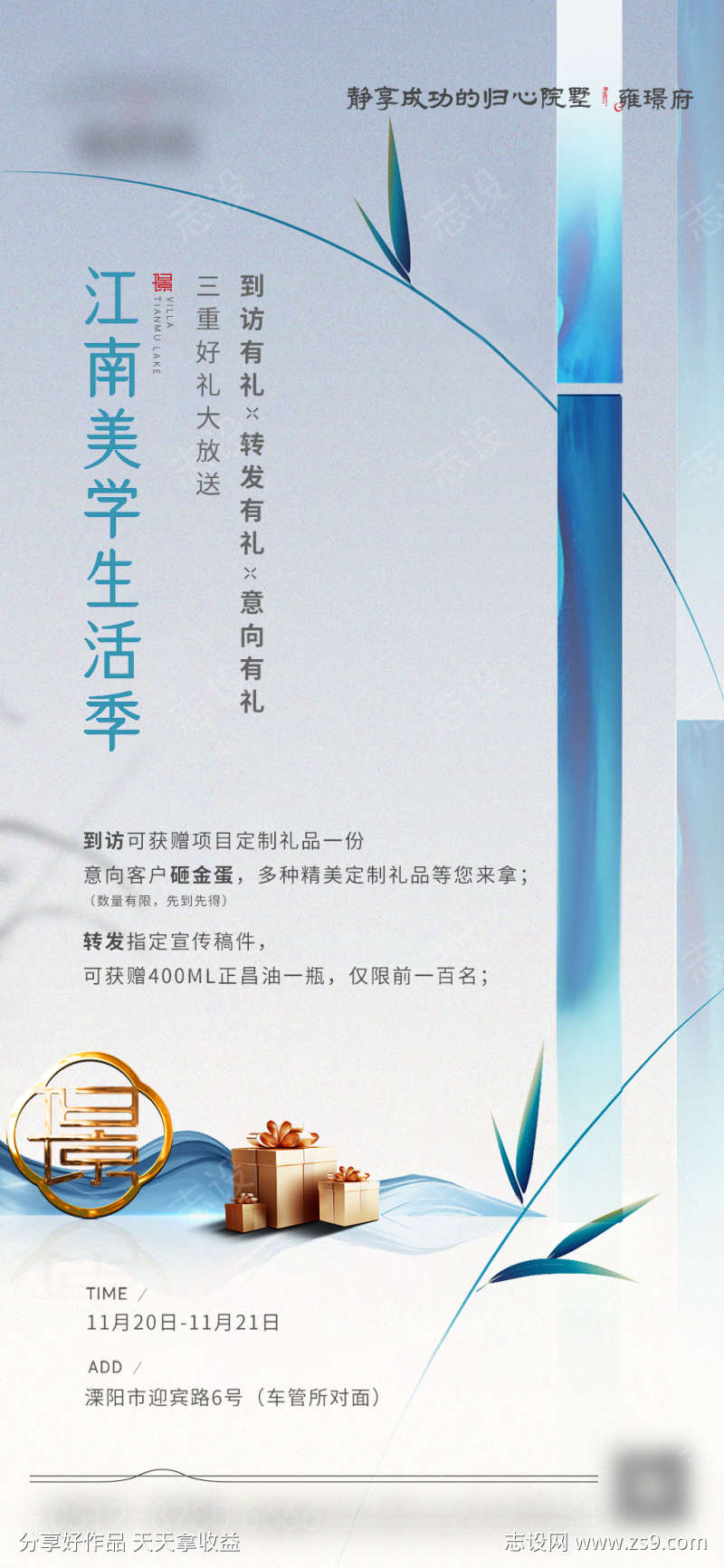 新中式房地产暖场活动海报
