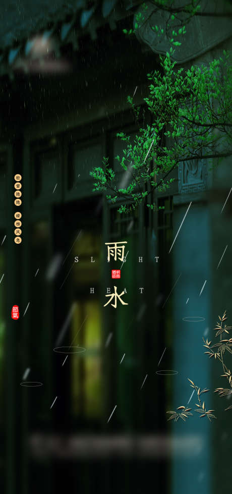 绿金雨水节气海报_源文件下载_PSD格式_1772X3770像素-海报,地产,雨水,二十四节气,春天,清爽,中式-作品编号:2022021209469446-源文件库-ywjfx.cn