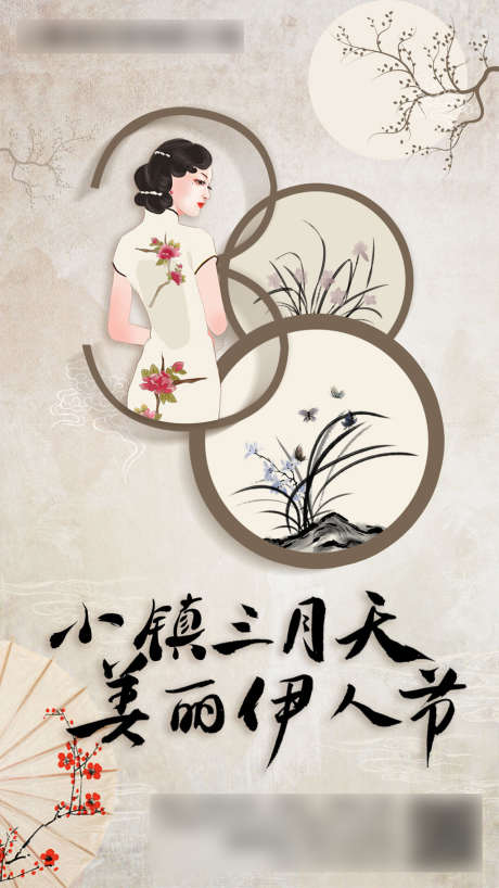 中式三八节海报_源文件下载_PSD格式_1080X1920像素-海报,商业,妇女节,女神节,公历节日,旗袍,手绘,中式,复古-作品编号:2022021209461002-志设-zs9.com