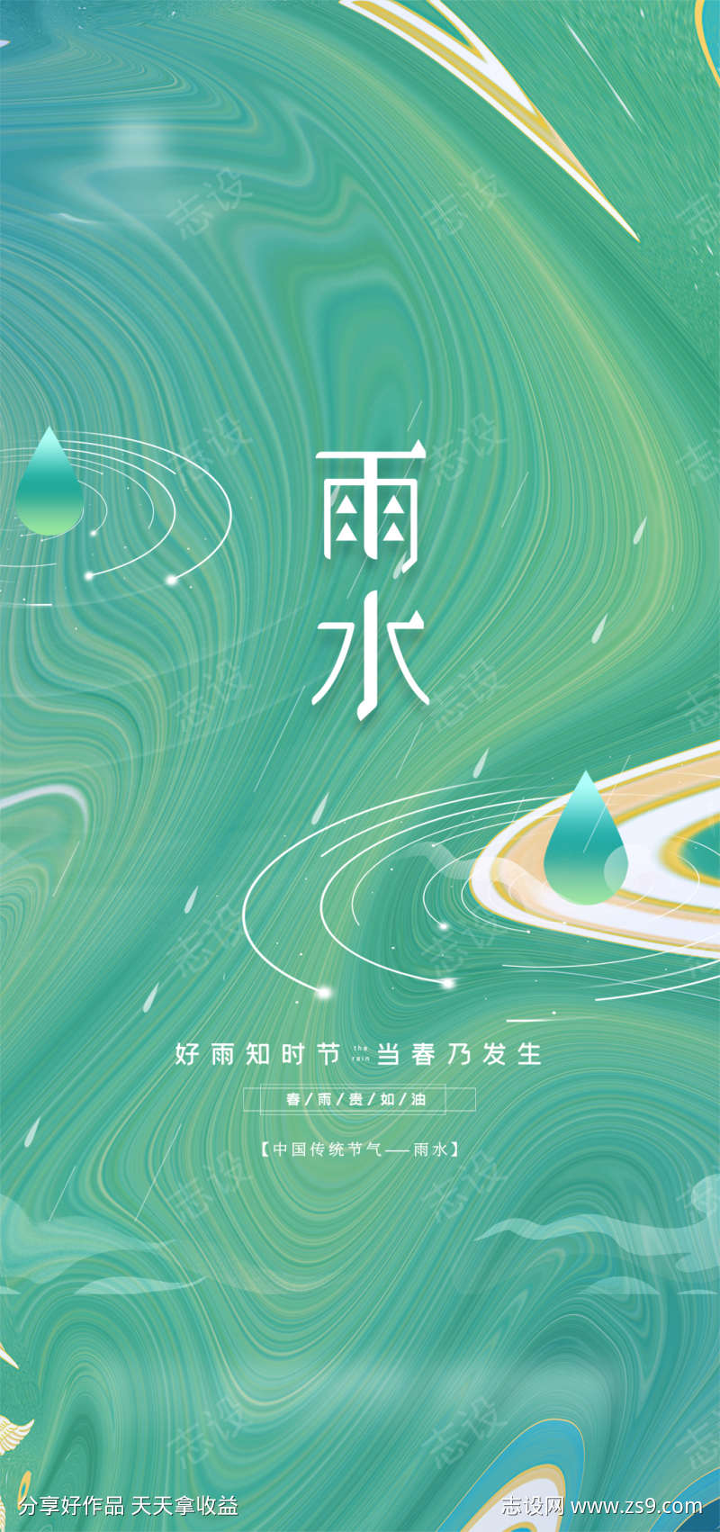 创意雨水节气海报