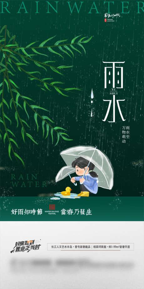 地产雨水节气微信海报_源文件下载_PSD格式_1181X2362像素-海报,房地产,二十四节气,雨水,插画,系列-作品编号:2022021409329645-志设-zs9.com