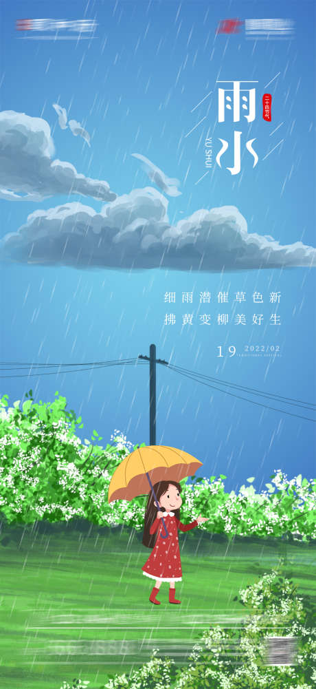 地产雨水系列海报_源文件下载_PSD格式_1080X2350像素-海报,房地产,雨水,二十四节气,简约,插画,系列-作品编号:2022021510231585-源文件库-ywjfx.cn