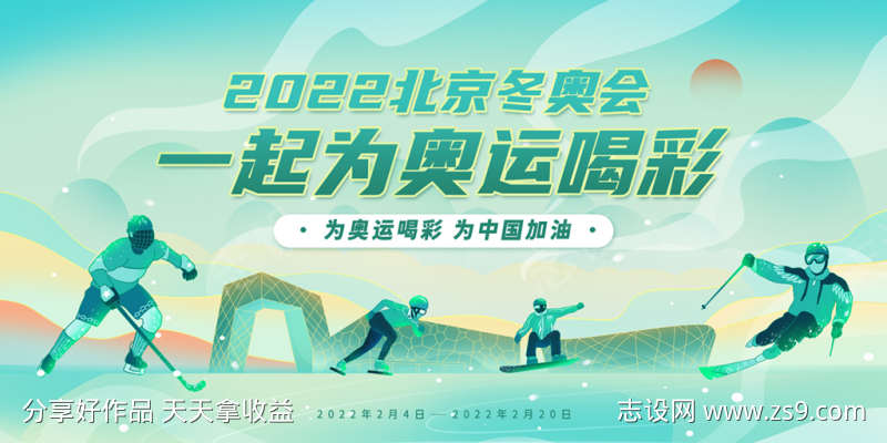 北京冬奥会一起为奥运喝彩宣传展板