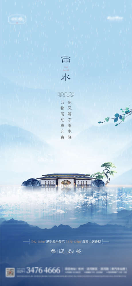 地产雨水海报_源文件下载_CDR格式_1343X2910像素-海报,地产,雨水,二十四节气,下雨,中式-作品编号:2022021715008872-源文件库-ywjfx.cn