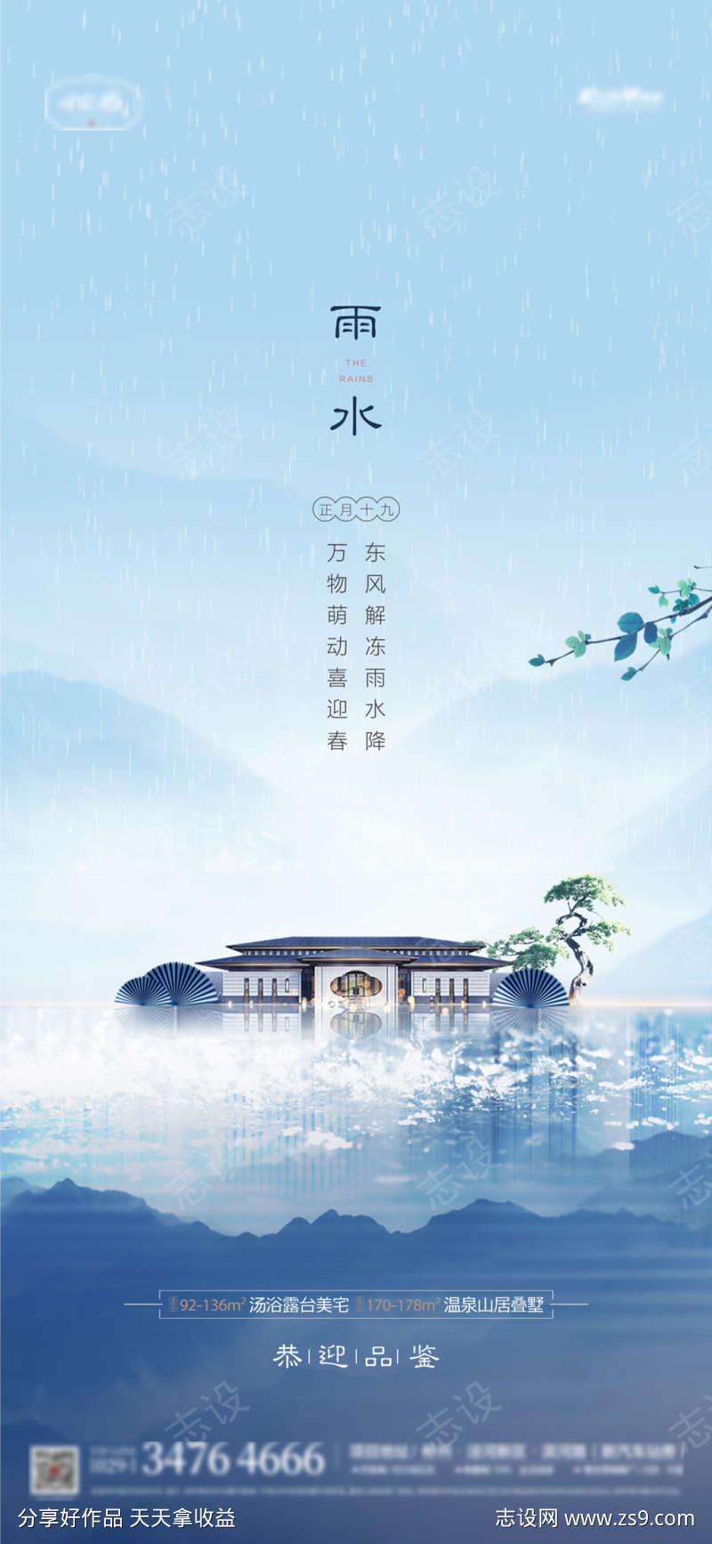 地产雨水海报