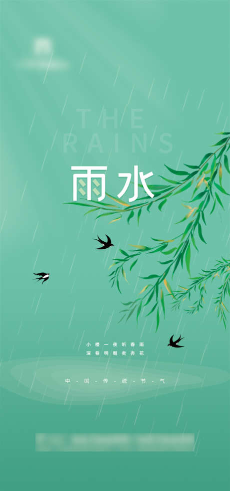 清爽雨水节气海报_源文件下载_PSD格式_3543X7538像素-海报,二十四节气,雨水,垂柳-作品编号:2022021814003103-源文件库-ywjfx.cn