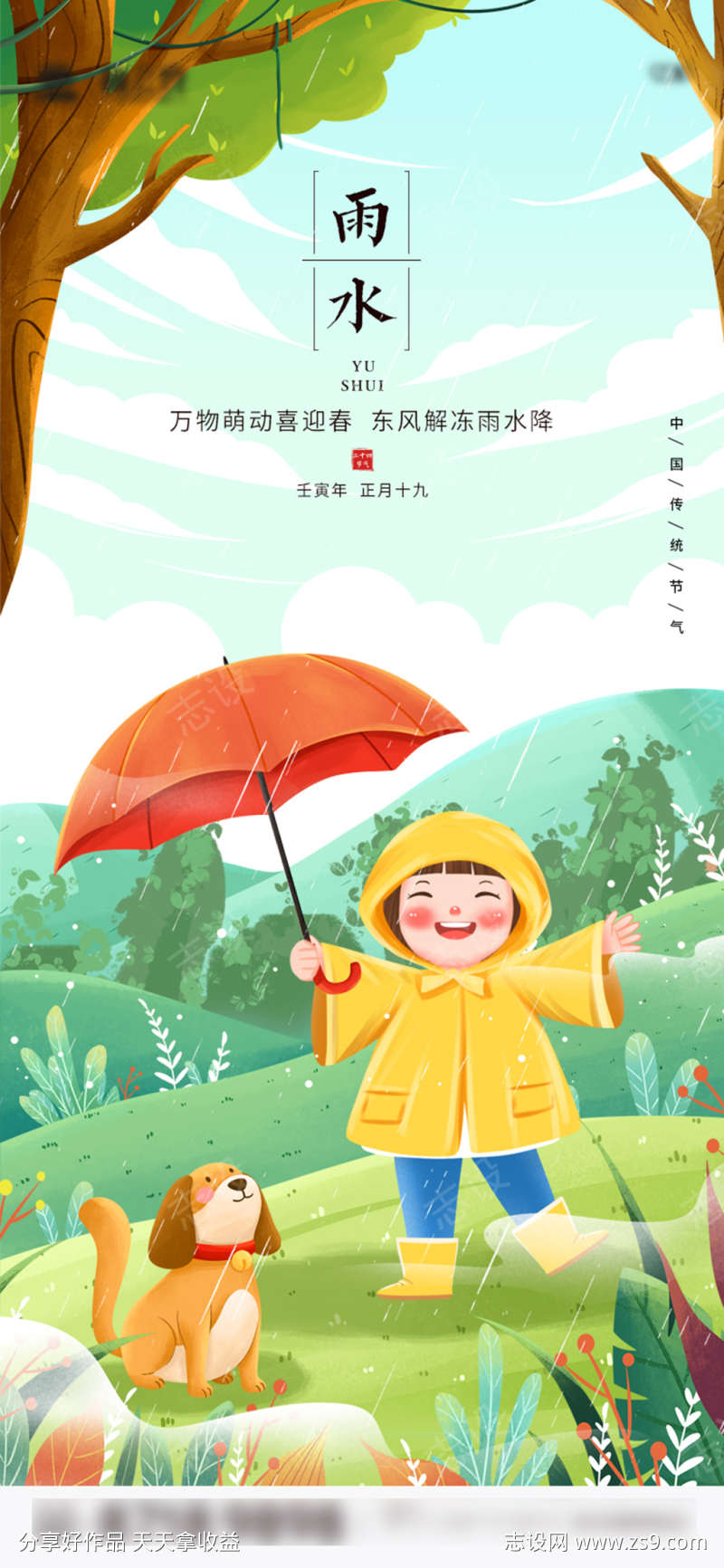 雨水节气海报插画