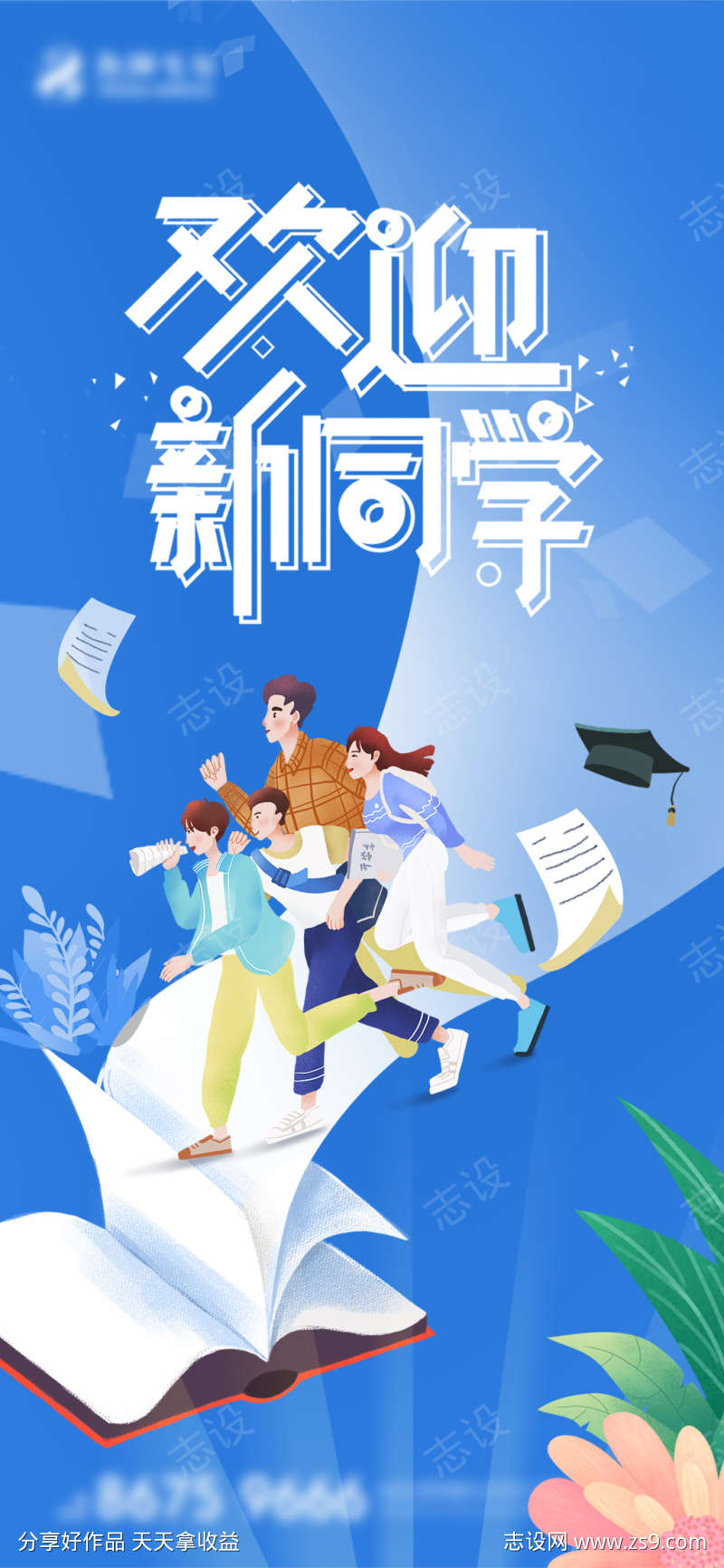 插画风欢迎新同学系列海报