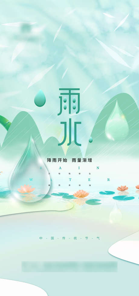 清爽雨水节气海报_源文件下载_PSD格式_3543X7538像素-海报,地产,雨水,二十四节气,大气,插画,简约,水滴-作品编号:2022021910464489-志设-zs9.com