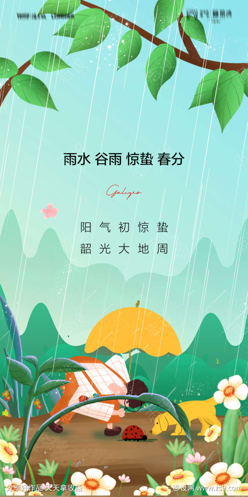 地产雨水谷雨惊蛰春分节气系列海报