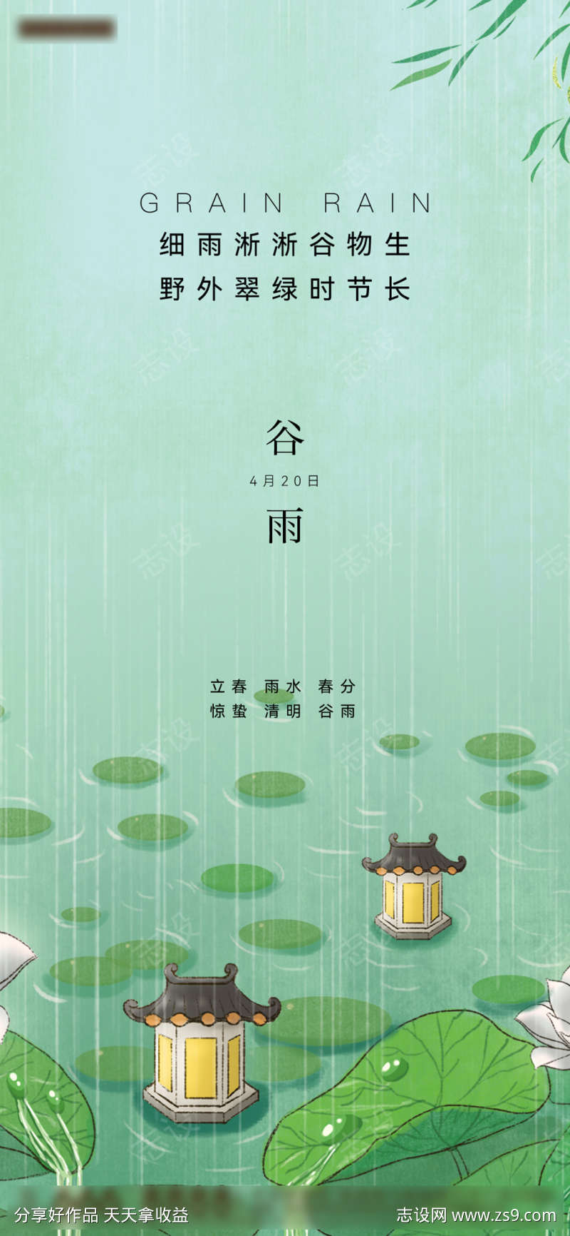 谷雨海报